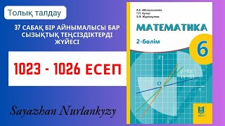 Математика 6 сынып 1023, 1024, 1025, 1026 есеп 37 сабақ Сызықтық теңсіздіктерді жүйесі