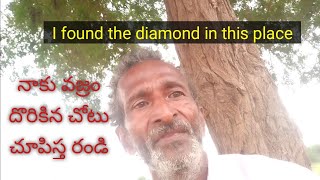 నాకు వజ్రం దొరికిన చోటు చూపిస్త రండి. I found the diamond in this place