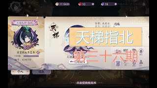 【陰陽師百聞牌2.0】天梯环境指北 第三十六期（抄卡组请进）