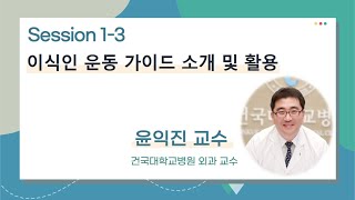 2021 생명잇기 세미나 | 이식인 운동 가이드 소개 및 활용 | 윤익진 교수