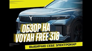 Выбираю себе электрокар. Обзор на автомобиль Voyah Free. Страхование КАСКО.