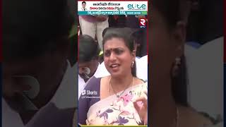 షర్మిలపై  రోజా మాస్ పంచులు | Minister Roja Strong Punches To YS Sharmila | RTV