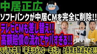 【中居正広】ソフトバンクがCMを完全に削除!!テレビCMも差し替え!!高額賠償の流れでヤバすぎる!!ラジオで中居「来年はどんな一年だろ」と呑気を放送される!!