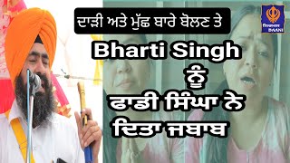 ਦਾੜੀ ਅਤੇ ਮੁੱਛ ਬਾਰੇ ਬੋਲਣ ਤੋ ਕੋਮੇਡੀਅਨ Bharti Singh  ਨੂੰ ਢਾਡੀ ਸਿੰਘਾਂ ਦਾ ਜਵਾਬ