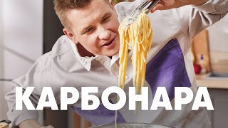 БЛЮДО №1 В МИРЕ СПАГЕТТИ КАРБОНАРА - рецепт от шефа Бельковича | ПроСто кухня |