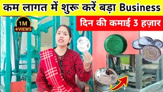 #video | कम लागत में शुरू करें बड़ा Business| दिन की कमाई 3 हज़ार| How to start Paper plate Business