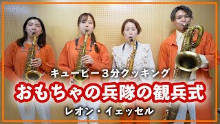 おもちゃの兵隊の観兵式【サックスカルテット】- Pash Saxophone Quartet