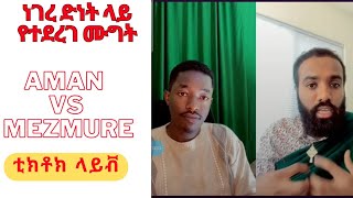 ነገረ ድነት ላይ ከኦርቶዶክሳዊው ጋር የተደረገ ሙግት || አማን እና መዝሙረ(Qestion and answer)