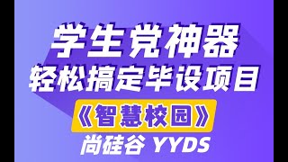 02 尚硅谷 智慧校园 项目简介