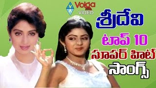 Sridevi Top 10 Super Hit Songs || Sridevi Telugu Hit Songs || Sridevi 2016 || Volga Videos