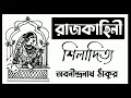 bangla audiobook rajkahini abanindranath thakur shiladitya রাজকাহিনী অবনীন্দ্রনাথ ঠাকুর