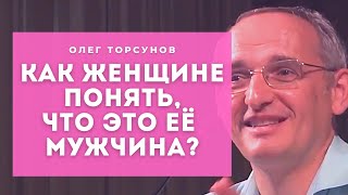 Как женщине понять, что это её мужчина?