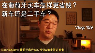 在葡萄牙买车怎样更省钱？新车还是二手车？