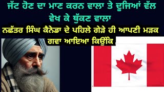 ਕੈਨੇਡਾ ਦੇ ਪਹਿਲੇ ਗੇੜੇ ਹੀ ਅਜਿਹਾ ਕੀ ਹੋਇਆ ? Lessonable | Inspirational | Punjabi Moral Stories Kahanian