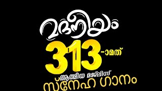 മദനീയം 313 - മത് ആത്മീയ മജ്‌ലിസ് സ്നേഹ ഗാനം