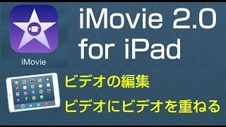 ビデオにビデオを重ねる　iMovie2.0　新機能