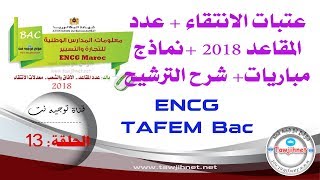 الحلقة 13 عتبات الانتقاء نماذج مباريات وشرح 2018 الترشيح ENCG TAFEM Bac