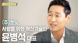 [오너人터뷰] 쏘노, 윤병석 대표 _ 1등보다 환기 업계 명품 기업을 꿈꾸다!