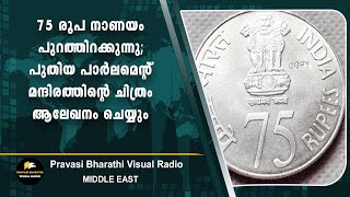 75 രൂപ നാണയം പുറത്തിറക്കുന്നു; പുതിയ പാര്‍ലമെന്റ് മന്ദിരത്തിന്റെ ചിത്രം ആലേഖനം ചെയ്യും