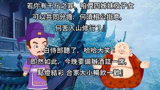 鳥巢禪師 度 白侍郎【公益分享】