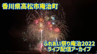 【The 香川県】高松市庵治町花火大会　ふれあい祭り庵治2022  《令和4年7月16日　ライブ配信アーカイブ》