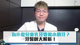 為什麼兒童乳牙要做小鋼牙？牙醫師大解析！【CNEWS】