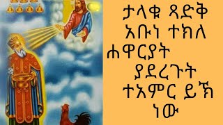 ታላቁ #ጻድቅ አቡነ ተክለ ሐዋርያት ያደረጉት ተአምር ይኽ ነው፡- ይኸውም ሕፃናትን በዚኽች ዕለት ኅዳር 27 ቀን በዓመታዊ የዕረፍታቸው በዓል ታስበው የሚውሉት