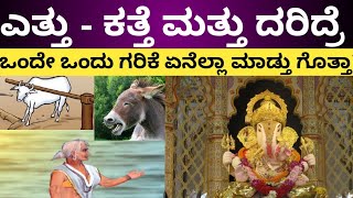 ಗಣೇಶನಿಗೆ ಒಂದೇ ಒಂದು ಗರಿಕೆ ಅರ್ಪಿಸಿದ್ದಕ್ಕೆ ಮೂವರು ಪರಮ ಪಾಪಿಗಳಿಗೆ ಎಂಥಾ ಭಾಗ್ಯ ಸಿಕ್ತು ಗೊತ್ತಾ?|Ganesha chouti