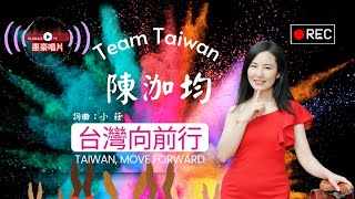 台灣向前行 主唱：陳泇均  編舞：楊瑾瑜（官方完整版MV）HD-YOUTUBE