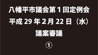 平成29年２月22日①　八幡平市議会第１回定例会　議案審議①