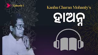 Odia Novel Ha Anna: Chapter 1 | ହାଅନ୍ନ | Kanhu Charan Mohanty | କାହ୍ନୁ ଚରଣ ମହାନ୍ତୀ