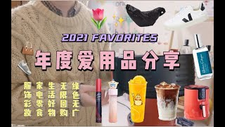 【年度爱用品】绿色无广✅ 生活好物⧸家电锅具⧸咖啡零食⧸围巾包包耳饰⧸香水彩妆⧸