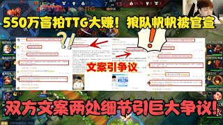 550万盲拍TTG大赚！狼队帆帆被官宣，双方文案两处细节引巨大争议