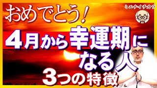 4月から幸運期✨になる人３つの特徴。「幸せな未来」が確定しました。宇宙で一番やさしい神様からメッセージ#スピリチュアル