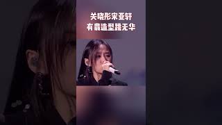 关晓彤宋亚轩《有翡》造型跳无华 魅力十足！#王牌对王牌7