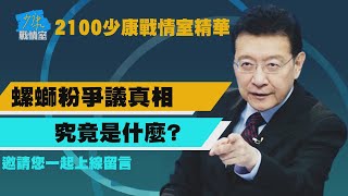 【2100 少康戰情室周日精華】螺螄粉爭議真相究竟是什麼?