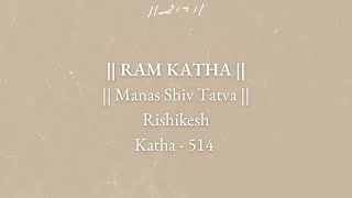 Day 2 - Manas Shiv Tatva | Ram Katha 514 - Rishikesh | 17/11/1996 | Morari Bapu