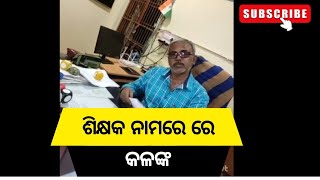 ପୋଲସରା ବିଜ୍ଞାନ ମହାବିଦ୍ୟାଳୟ ର ଅଧ୍ୟକ୍ଷ,  ଧମକ ଦେଉଛନ୍ତି || #sangharsatv #sangharsa #news