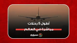 أطول 5 رحلات مباشرة في العالم.. تعرف عليها‎‎