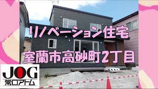 【売買】室蘭市高砂町　リノベーション住宅