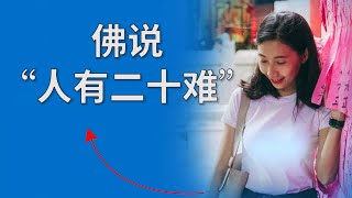 佛说“人有二十难”