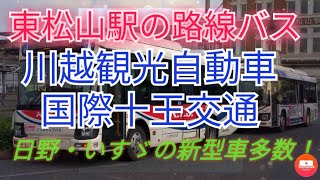 東松山駅で路線バスを見てきました。