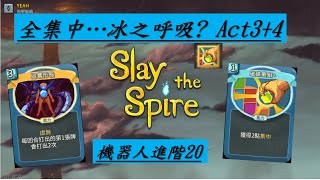 【殺戮尖塔】故障機器人進階20 全集中..冰之呼吸! Act34 Slay the spire 中文解說