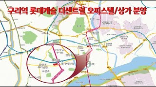 구리역 롯데캐슬 더센트럴 오피스텔/상가 분양