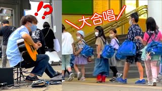 【路上ライブ】プロが突然駅前で「風になる」を弾いたら子供達が大合唱で大パニック！？