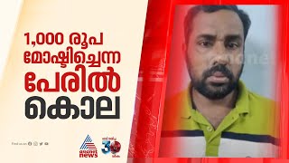 1,000 രൂപ മോഷ്ടിച്ചെന്ന പേരിൽ കൊലപാതകം; തിരൂർ സ്വദേശിയുടെ കൊലപാതകത്തിൽ പ്രതി പിടിയിൽ| Malappuram