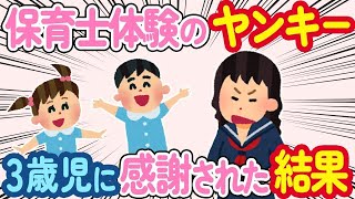 【2ch ほっこり】保育士体験で幼稚園に行ったヤンキー→3歳児からキャッキャ言われた結果が【総集編】