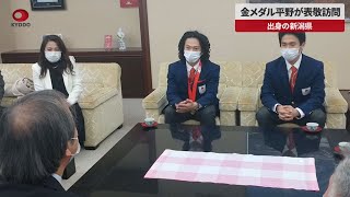 【速報】金メダル平野が表敬訪問