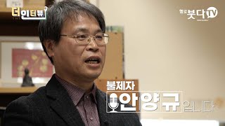 불교인물 인터뷰 Q\u0026A 15회 | 안양규(서울대 종교문제연구소 특별연구원) | 어떻게 살 것인가 인생만남 랜선만남