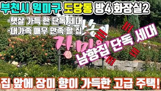 부천 도당동 장미향에 취해 보면서, 단독 세대 고급 주택의 모든 매력에 빠져 보는건 어떤지?